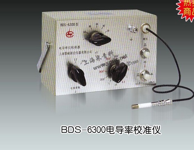 BDS-6300型電導率校準器